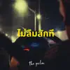 the palm - ไม่ลืมสักที - Single